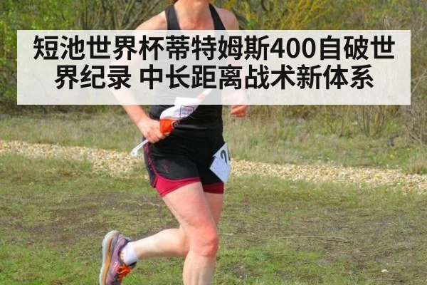 短池世界杯蒂特姆斯400自破世界纪录 中长距离战术新体系