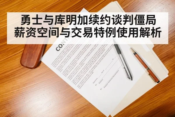 勇士与库明加续约谈判僵局 薪资空间与交易特例使用解析