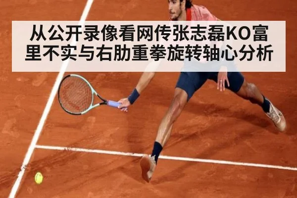 从公开录像看网传张志磊KO富里不实与右肋重拳旋转轴心分析