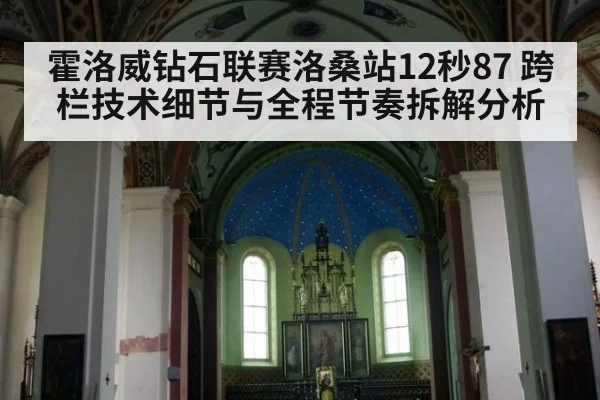 霍洛威钻石联赛洛桑站12秒87 跨栏技术细节与全程节奏拆解分析