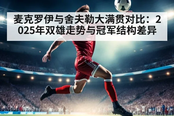 麦克罗伊与舍夫勒大满贯对比：2025年双雄走势与冠军结构差异